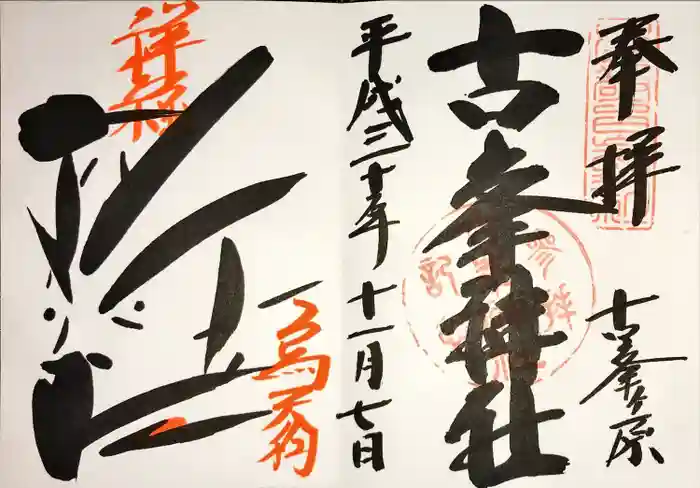 古峯神社の御朱印