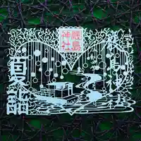 三津厳島神社の御朱印