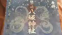 龍ケ崎八坂神社の御朱印