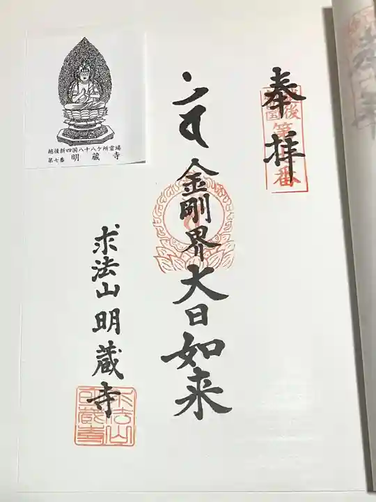 明蔵寺(新潟県)