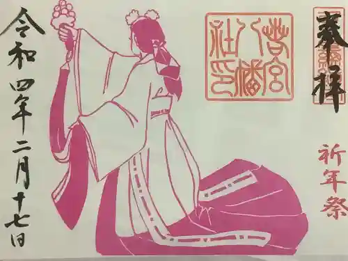 若宮八幡社の御朱印