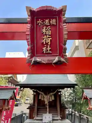 水道橋稲荷大明神(東京都)