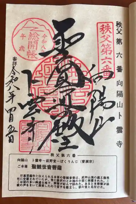 卜雲寺の御朱印
