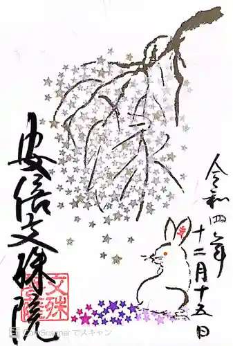 安倍文殊院 の御朱印