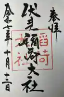 伏見稲荷大社の御朱印