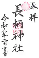 長柄神社の御朱印