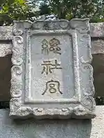 惣社宮(福岡県)