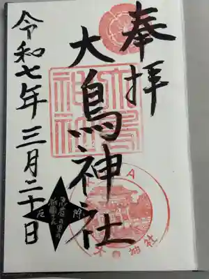 大鳥神社(滋賀県)