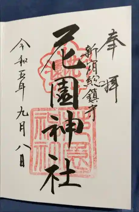 花園神社の御朱印