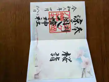 涼ケ岡八幡神社の御朱印 2024年04月