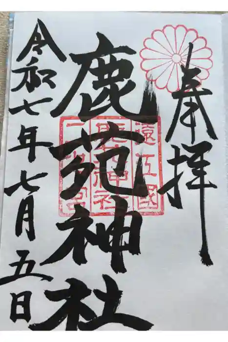 鹿苑神社の御朱印