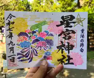 下野 星宮神社の御朱印 2025年09月01日(月)〜(2025年08月31日(日) 13時56分50秒投稿)