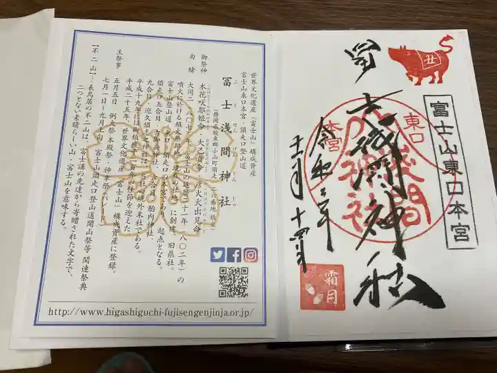 富士山東口本宮 冨士浅間神社の御朱印