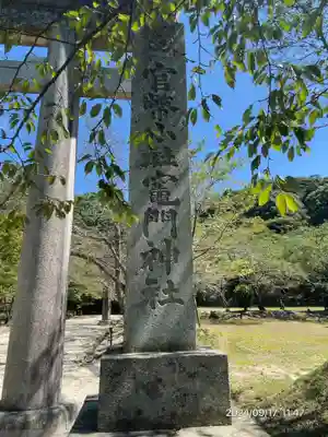 宝満宮竈門神社(福岡県)
