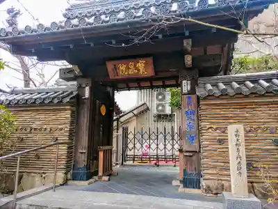 宝泉院の山門・神門