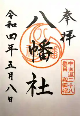 八幡社の御朱印