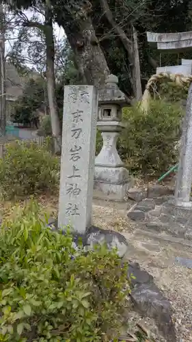 末刀岩上神社(京都府)