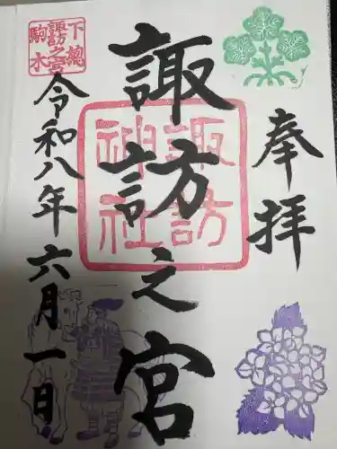 駒木諏訪神社の御朱印