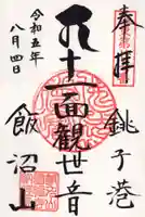 飯沼山 圓福寺の御朱印