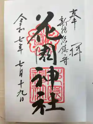 花園神社の御朱印