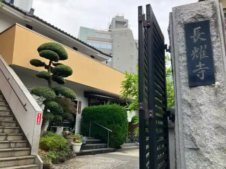 長耀寺の{uncategorized: "未分類", other: "その他", undefined: "問題あり", building: "その他建物", grave: "お墓", sacred_gate: "鳥居", guardian: "狛犬", statue: "像", buddha: "仏像", history: "歴史", nature: "自然", garden: "庭園", animal: "動物", pagoda: "塔", temizu: "手水舎", mountain_gate: "山門・神門", sanctuary: "本殿・本堂", subordinate: "末社・摂社", art: "芸術", scenery: "景色", jizo: "地蔵", ema: "絵馬", goshuin: "御朱印", omikuji: "おみくじ", items: "授与品その他", amulet: "お守り", goshuincho: "御朱印帳", eats: "食事", festival: "お祭り", votive_dance: "神楽", shichigosan: "七五三参", wedding: "結婚式", experience: "体験その他", initially: "初詣", around: "周辺", anti_infection: "感染症対策"}