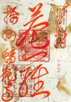 蟠龍寺の御朱印