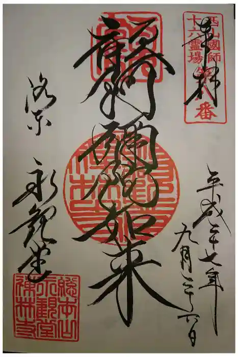 禅林寺（永観堂）の御朱印