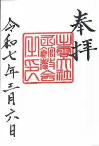 出雲大社函館教会の御朱印