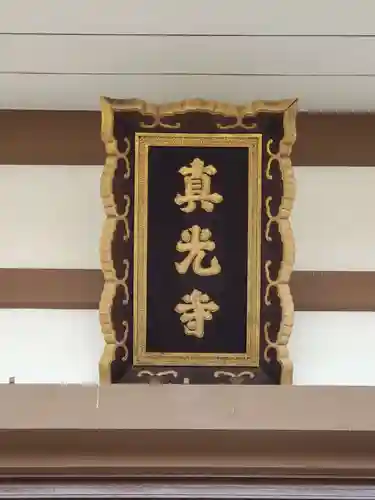 真光寺のその他建物