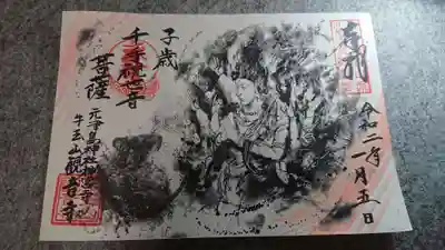 正月子年の千手観世音様御朱印。