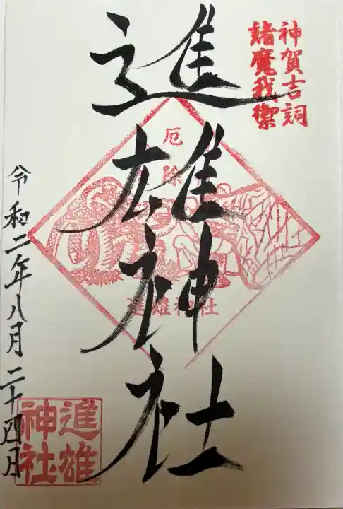 進雄神社(群馬県)