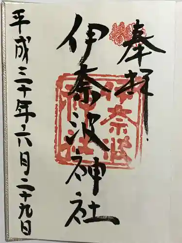 伊奈波神社の御朱印