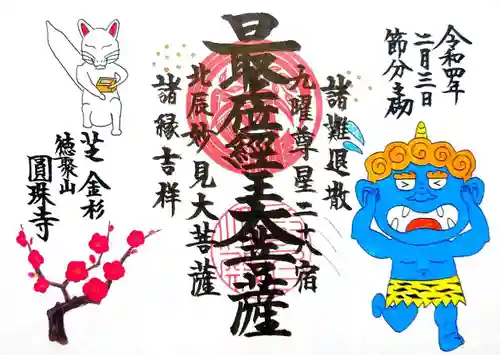 圓珠寺の御朱印