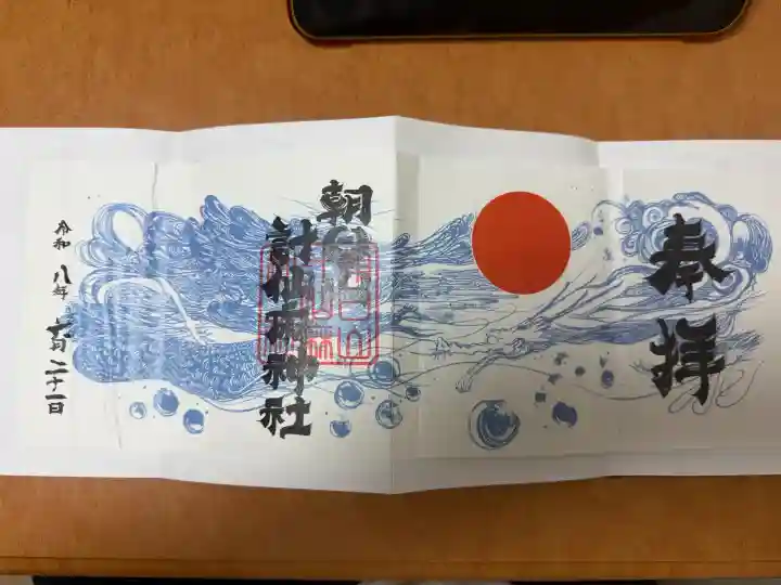 朝日山計仙麻神社の御朱印