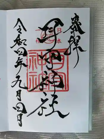 耳守神社の御朱印 2022年09月