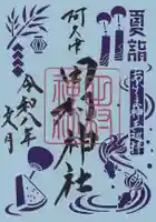 阿久津「田村神社」(郡山市阿久津町)旧社名:伊豆箱根三嶋三社の御朱印