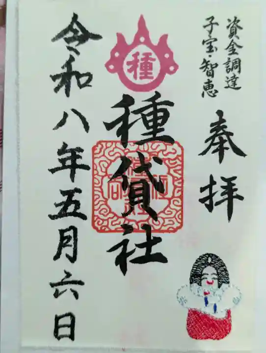種貸社(住吉大社末社)の御朱印