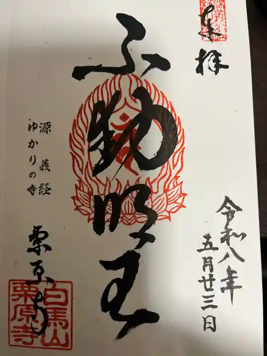 栗原寺の御朱印