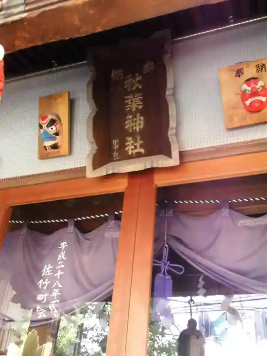 秋葉神社(東京都)