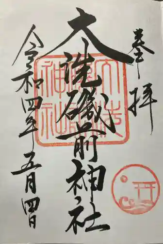 大洗磯前神社の御朱印