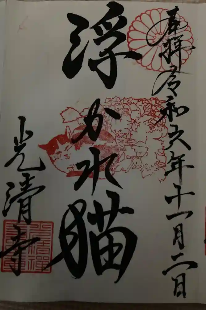 光清寺の御朱印