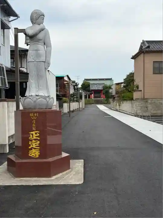 正定寺(茨城県)