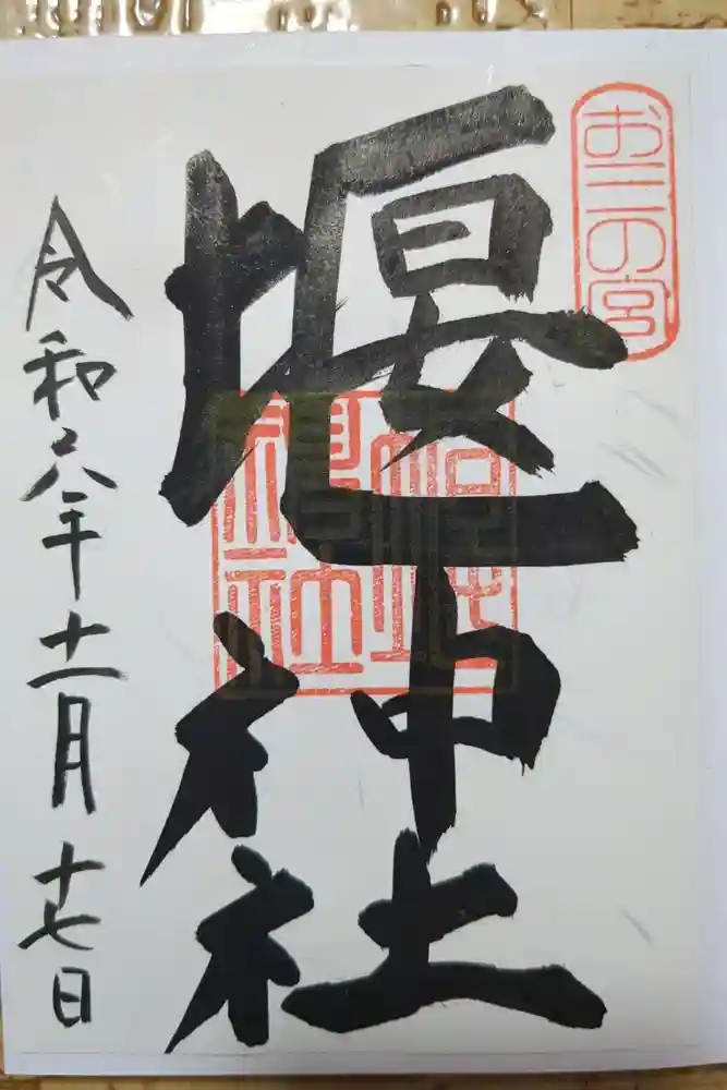 お三の宮日枝神社の御朱印