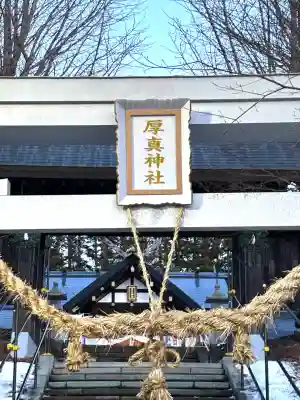 厚真神社(北海道)