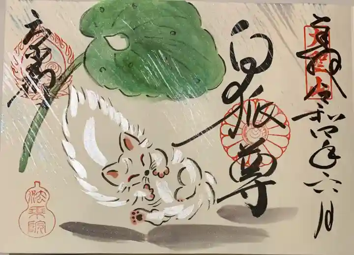 法乗院の御朱印