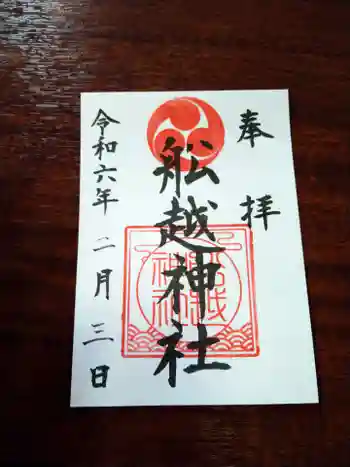 船越神社の御朱印 2024年02月