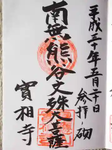 実相寺(東京都)