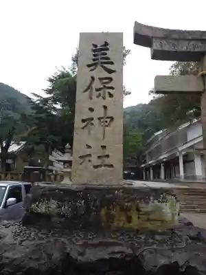 美保神社(島根県)