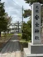 北鎮安全神社の庭園