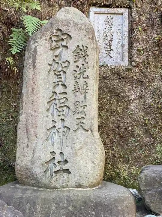 銭洗弁財天宇賀福神社のその他建物